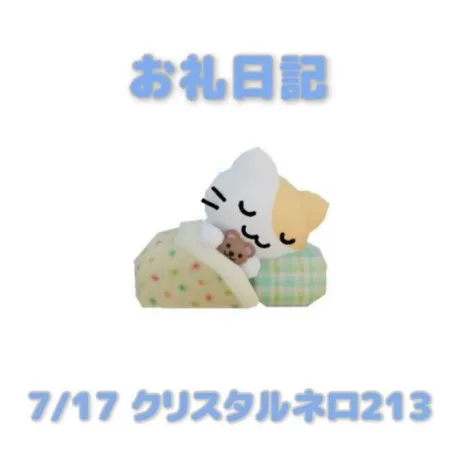 7/17クリスタルネロ213のお兄さんへ/あおば