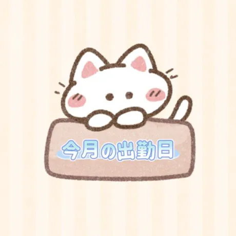 今月の出勤日🫶🏻/まこと