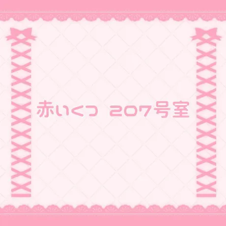赤いくつ 207号室/なの