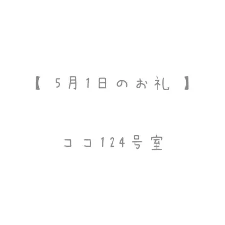 5/1のお礼🤍/おと