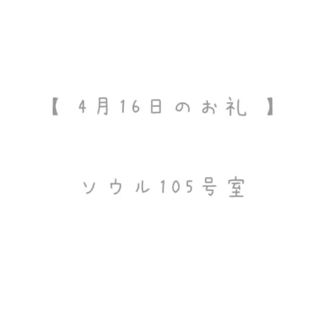 4/16のお礼🤍/おと