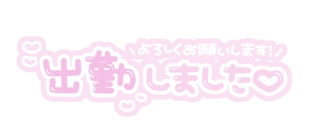 しゅっきーん(｀･ω･´)⭐️