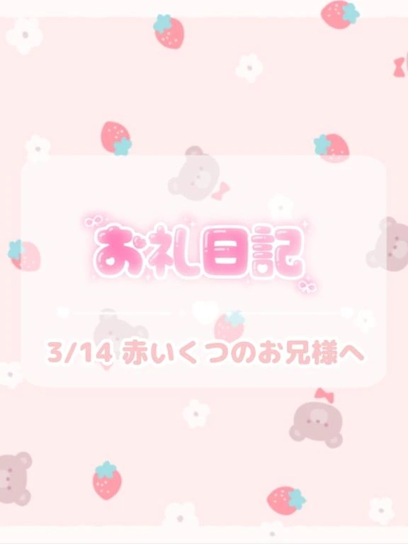 🕊3/14 21:00♡お礼/ほのか