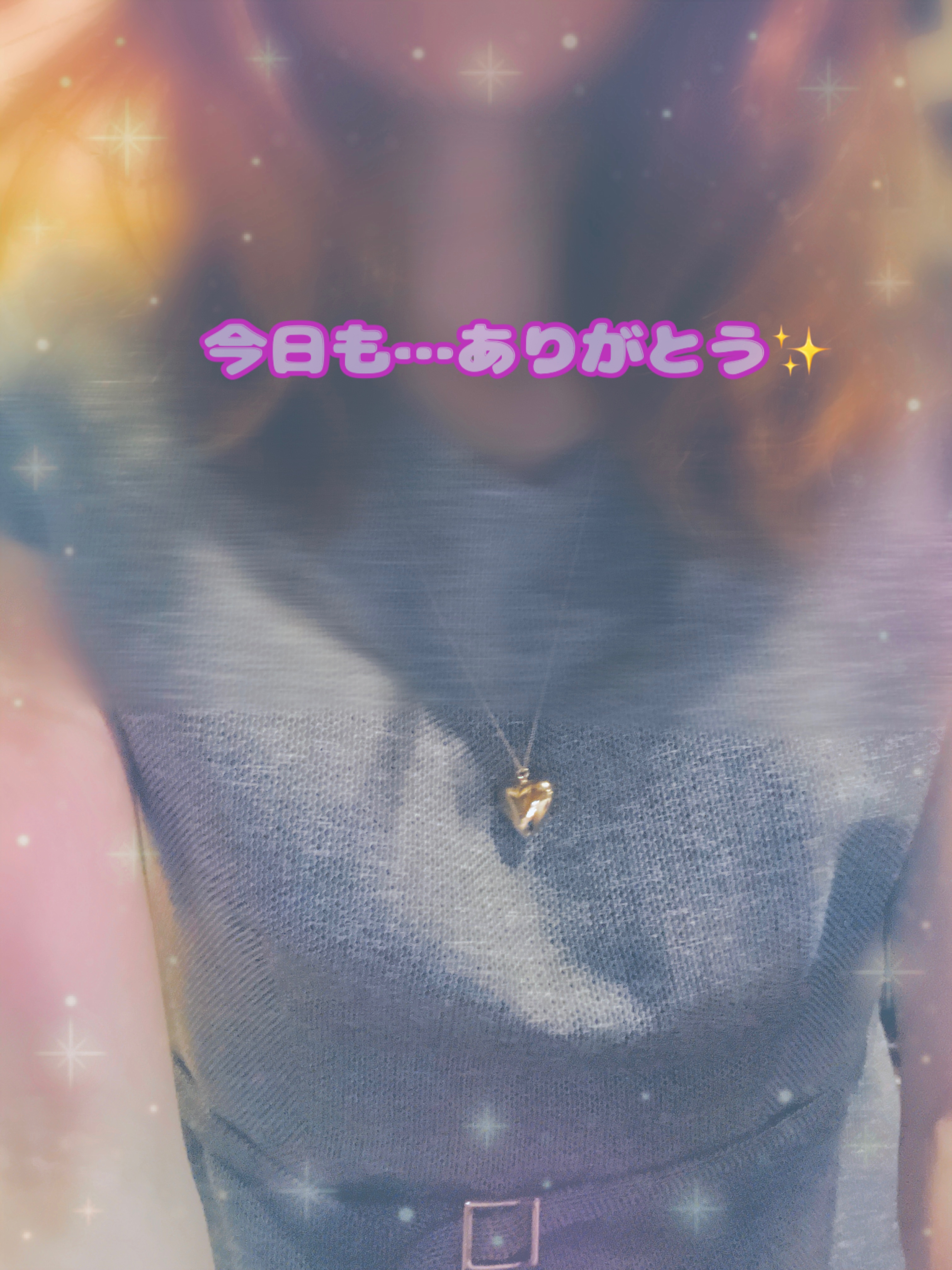 今日も…ありがとう