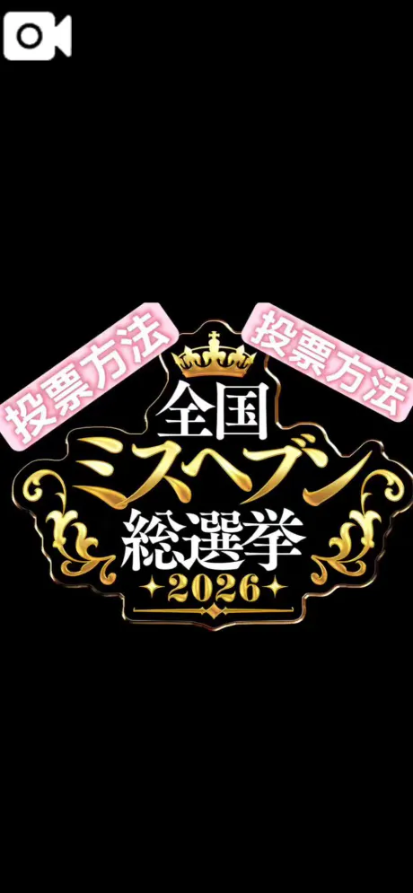 投票方法おさらい🔎/【なつ】極嬢・激潮吹き嬢