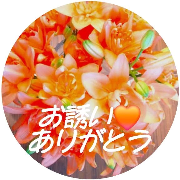 お誘い❤️ありがとう