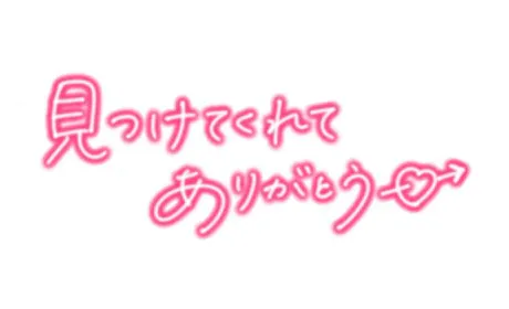お礼💞💞💞/体験ヨウコ