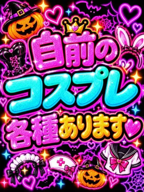 💟個人オプション💟自前のコスプレ💟/なつみ(痴女)
