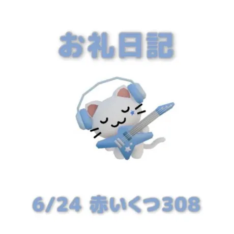 あおばのブログ 6/24赤いくつ308のお兄さんへ