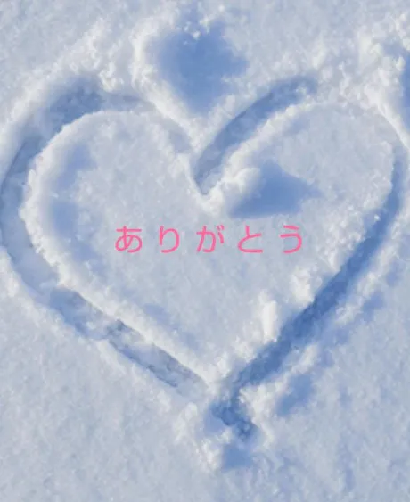 お礼/めぐ