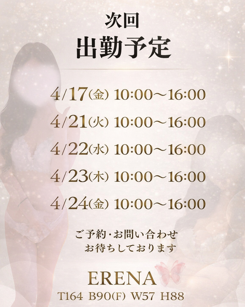 エレナのブログ 4 月後半の出勤予定です 🦋