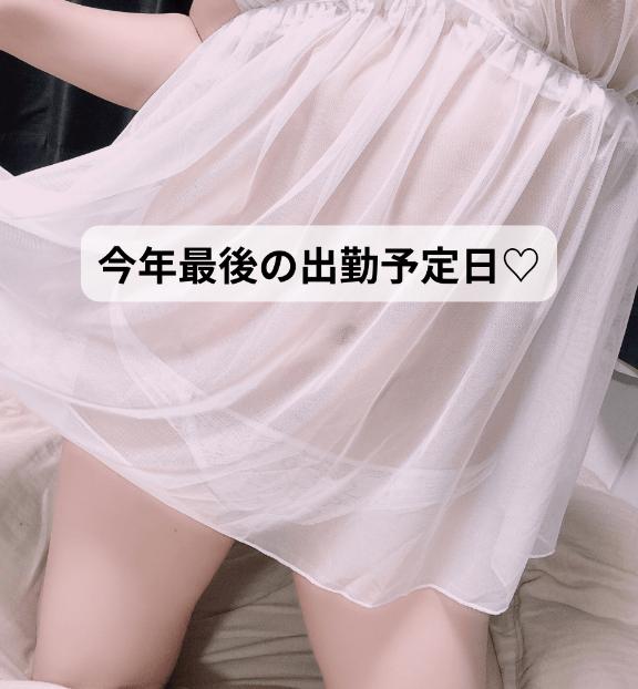 💓今年最後の出勤予定日💓