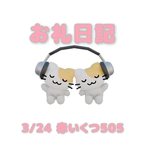 3/24赤いくつ505のお兄さんへ