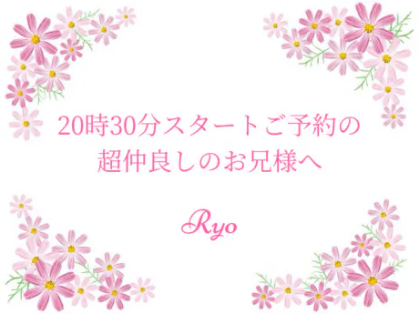 20時30分スタートご予約のお兄様へ/りょう