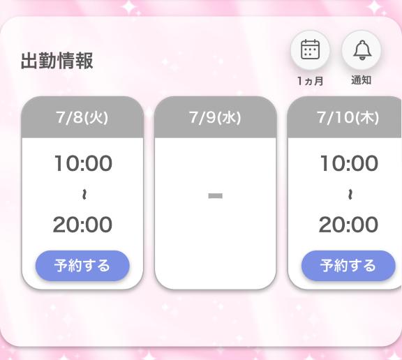 出勤予定♡