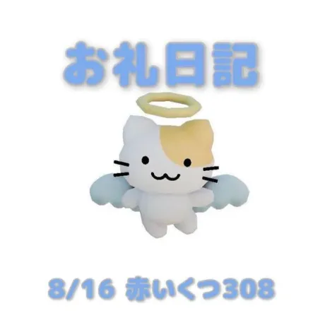 8/16赤いくつ308のお兄さんへ/あおば