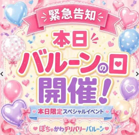 ★まお★体験★ぽちゃかわデリバリー バルーン郡山店