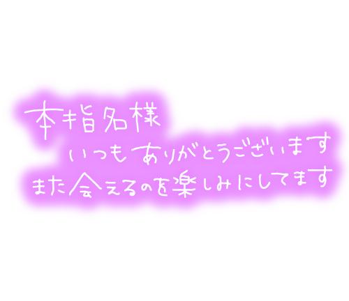 🩷今日のお礼🩷