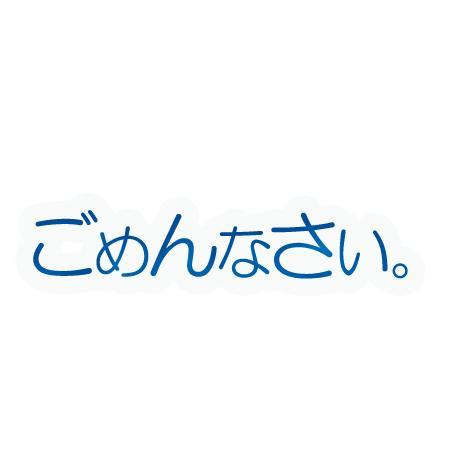 ごめんなさい