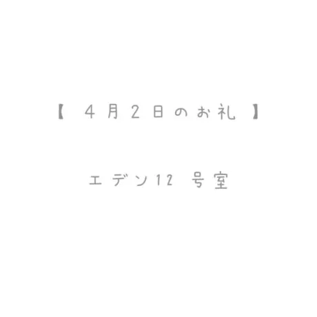 4/2のお礼🤍/おと