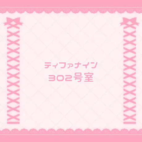 ティファナイン 302号室/なの