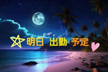 明日の予定♡/月島（つきしま）