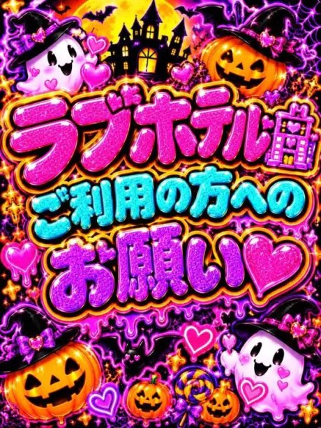 💗ラブホテル利用の方へのお願い💗/なつみ(痴女)