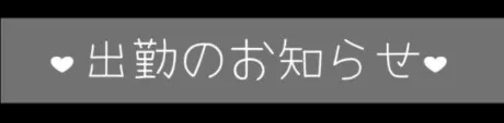 次回出勤のお知らせ🫧/マホ