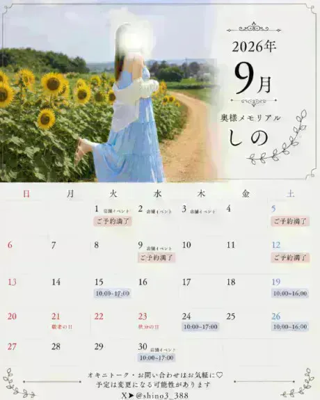 9月全シフト掲載✍️/しの