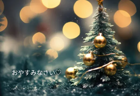 おやすみなさい🌙/さな【弘前黒石大釈迦】