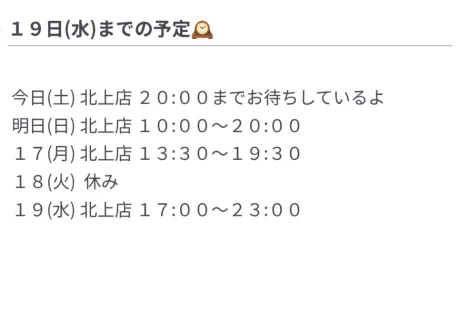 【北上】アユミのブログ １９日(水)までの予定🕰️