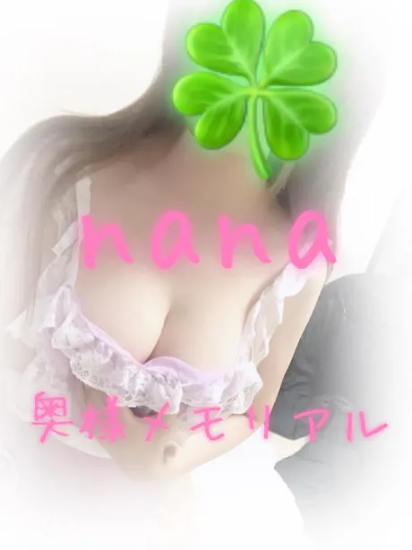 なな奥様メモリアル