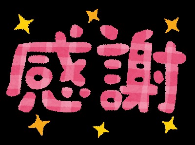 〜 お礼 〜