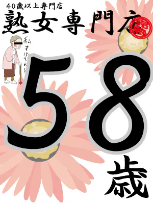 しほ60歳【青】熟女専門店