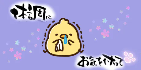 気をつけてね?/カリン