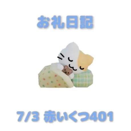 7/3赤いくつ401のお兄さんへ/あおば