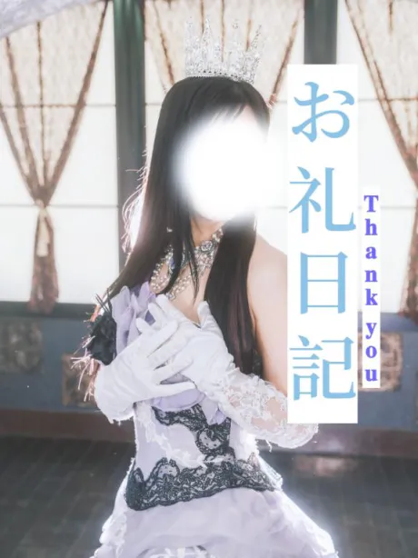 ～感謝の日記～/しき　奥様