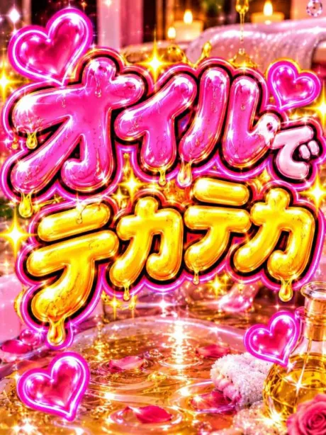💟個人オプション💟オイルぷれい💟/なつみ(痴女)