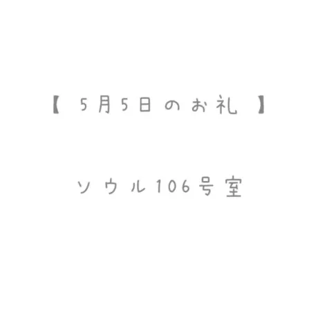 5/5のお礼🤍/おと