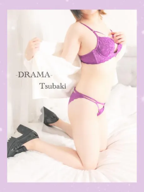 つばきDRAMA