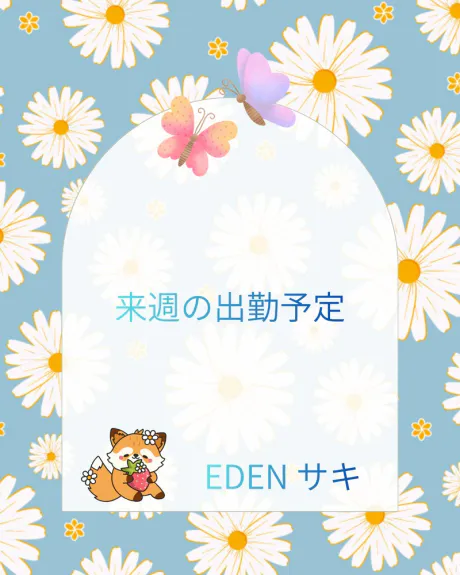 来週の出勤予定 😘💕/サキ【EDENコース】青森・弘前出勤