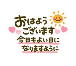 おはようございます💕