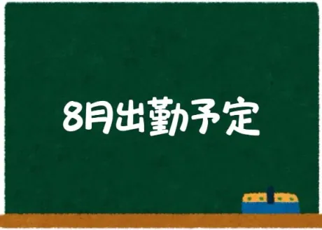 決まりました🗓
