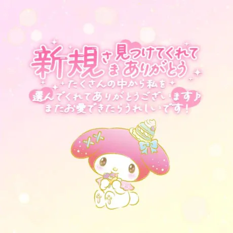 お礼⭐