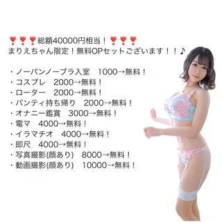 お得すぎるドエロなオプション㊙️/新人まりえ☆史上最大級無料OP祭り♡
