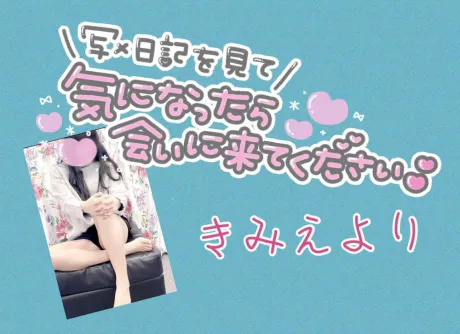 ☆きみえ奥様club生奥様～福島店～