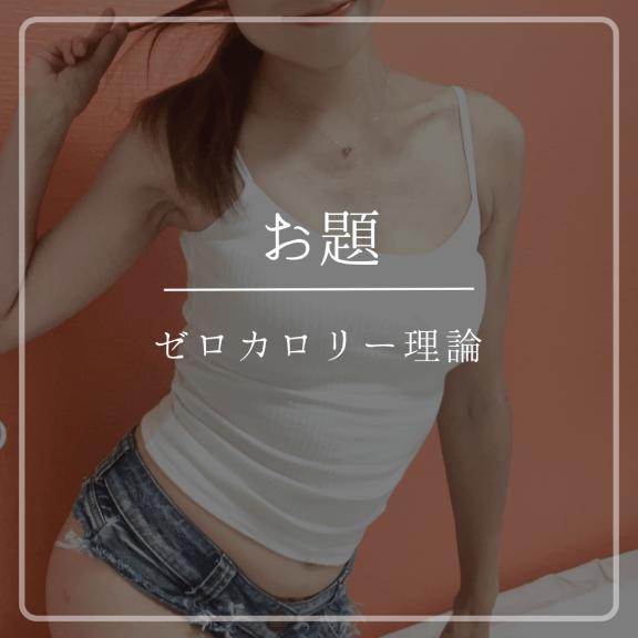 💡 ゼロカロリー理論