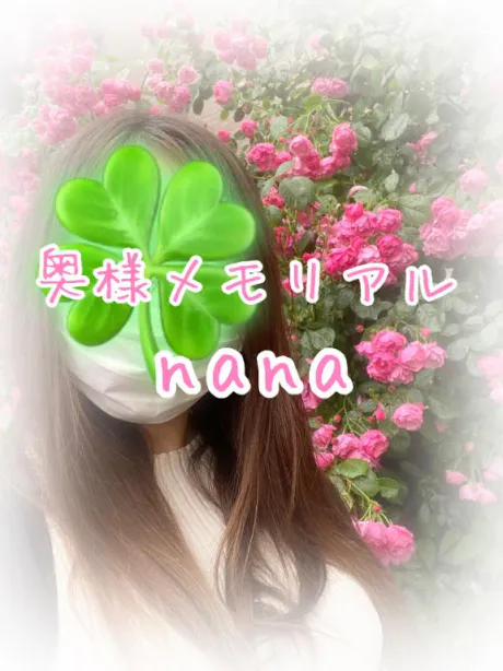 なな奥様メモリアル