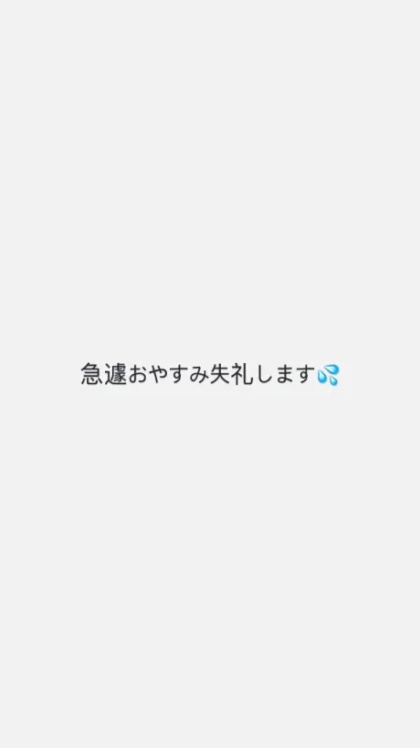 急遽お休み失礼します💦/小雪【こゆき】