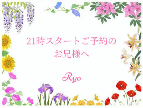 21時スタートご予約のお兄様へ/りょう